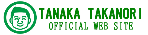 田中たかのりOfficial site